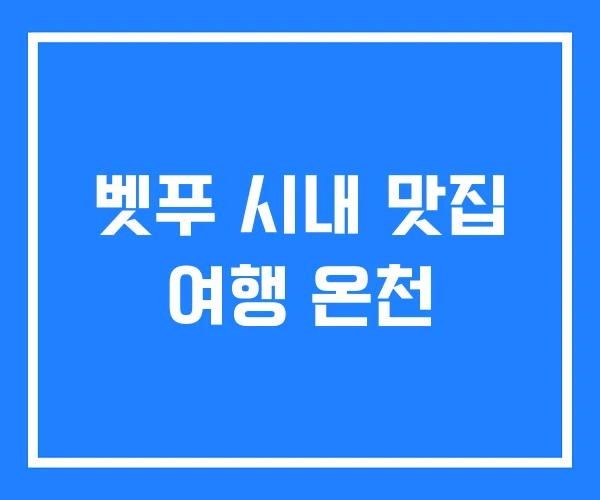 벳푸 시내 맛집 여행 온천