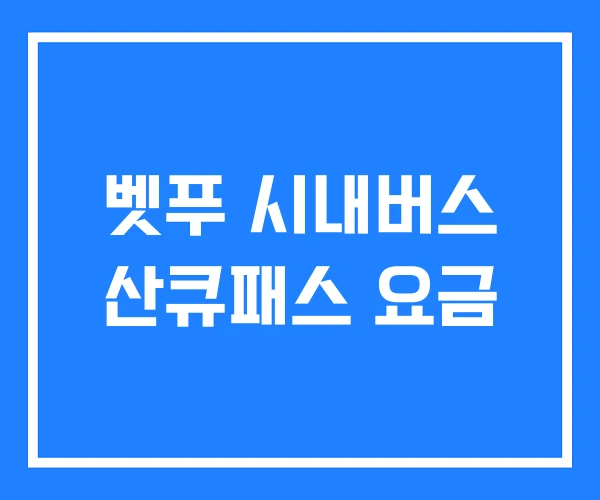 벳푸 시내버스 산큐패스 요금
