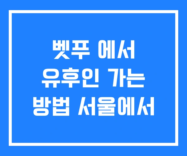 벳푸 에서 유후인 가는 방법 서울에서