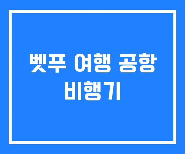 벳푸 여행 공항 비행기