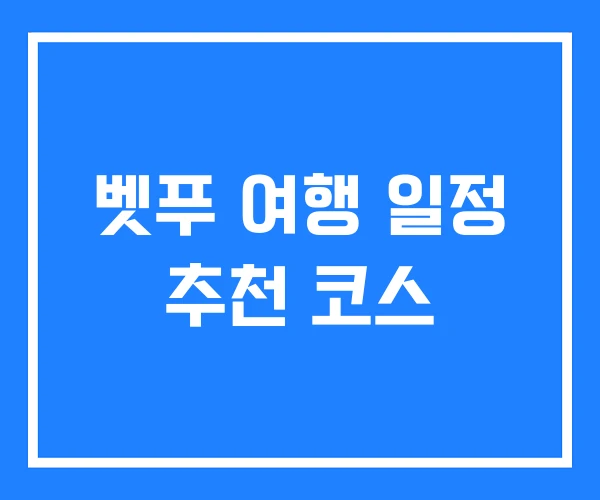 벳푸 여행 일정 추천 코스
