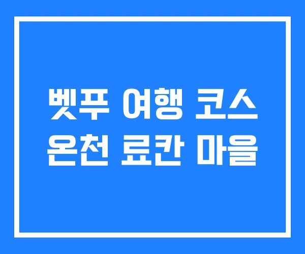 벳푸 여행 코스 온천 료칸 마을