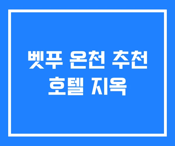 벳푸 온천 추천 호텔 지옥
