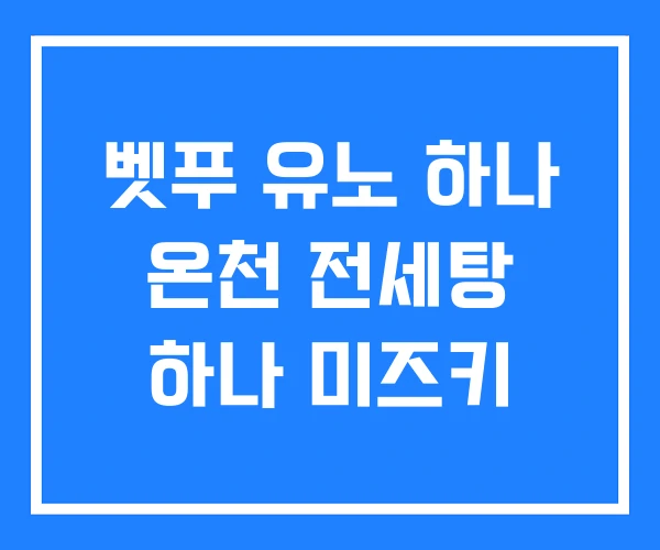 벳푸 유노 하나 온천 전세탕 하나 미즈키