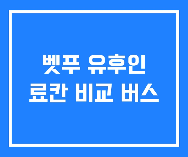 벳푸 유후인 료칸 비교 버스