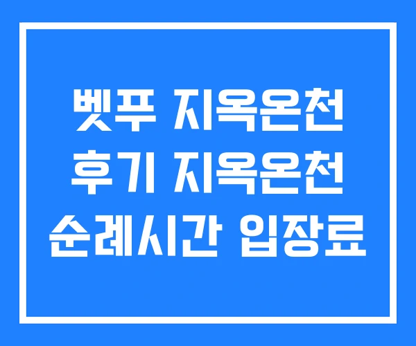 벳푸 지옥온천 후기 지옥온천 순례시간 입장료