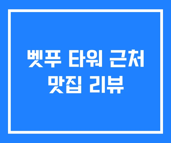 벳푸 타워 근처 맛집 리뷰