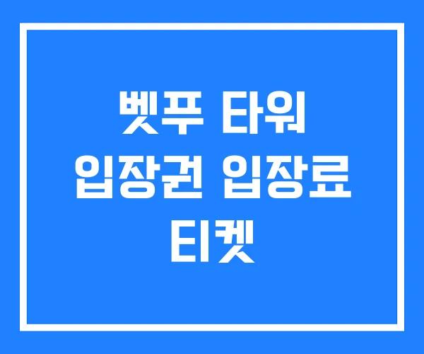 벳푸 타워 입장권 입장료 티켓