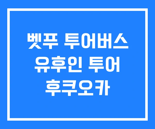 벳푸 투어버스 유후인 투어 후쿠오카