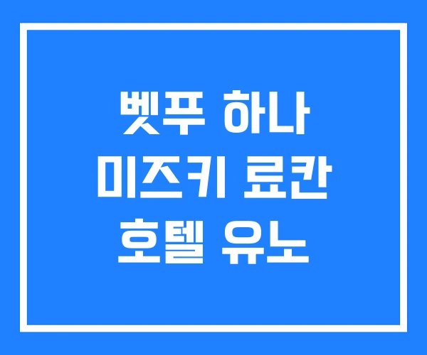 벳푸 하나 미즈키 료칸 호텔 유노