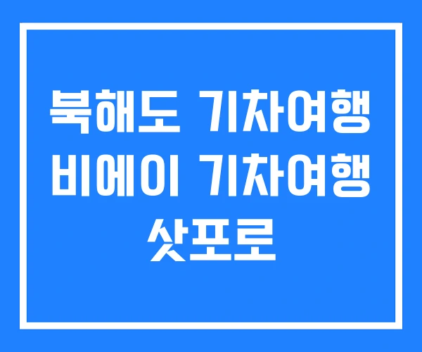 북해도 기차여행 비에이 기차여행 삿포로