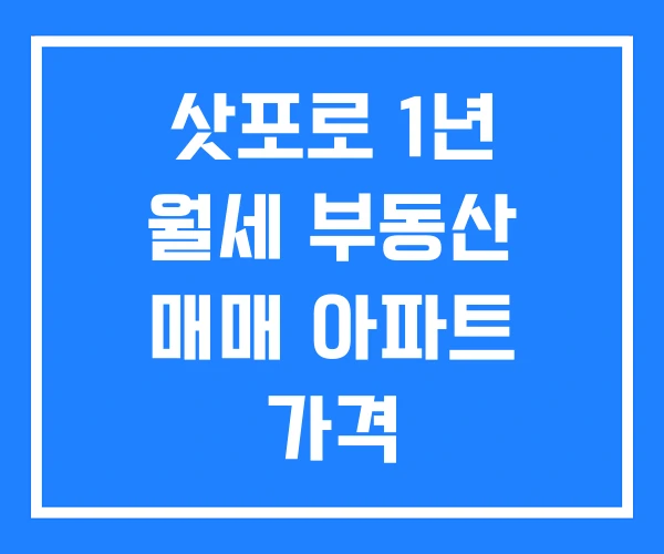 삿포로 1년 월세 부동산 매매 아파트 가격 삿포로 1년 월세 부동산 매매 아파트 가격