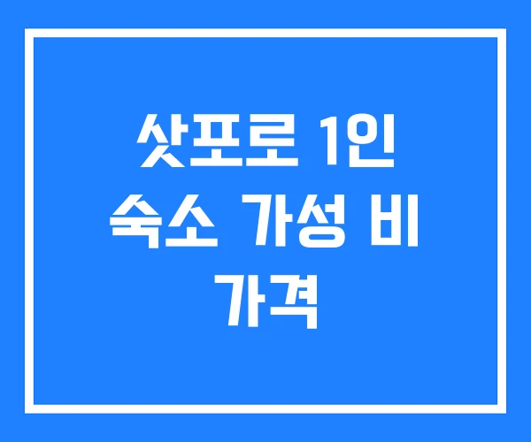 삿포로 1인 숙소 가성 비 가격