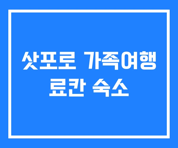 삿포로 가족여행 료칸 숙소