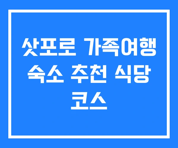 삿포로 가족여행 숙소 추천 식당 코스