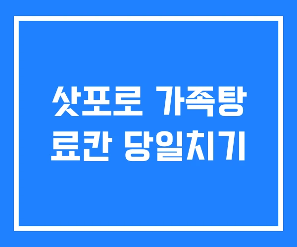 삿포로 가족탕 료칸 당일치기 삿포로 가족탕 료칸 당일치기