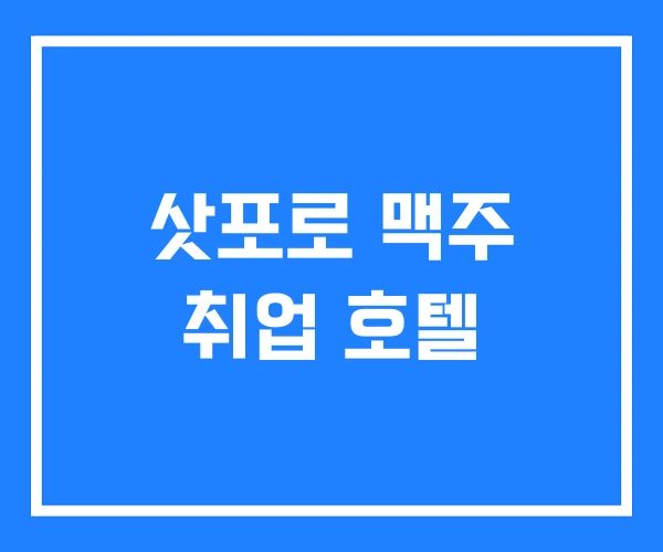 삿포로 맥주 취업 호텔
