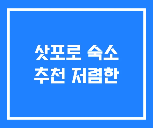 삿포로 숙소 추천 저렴한