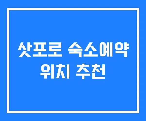 삿포로 숙소예약 위치 추천