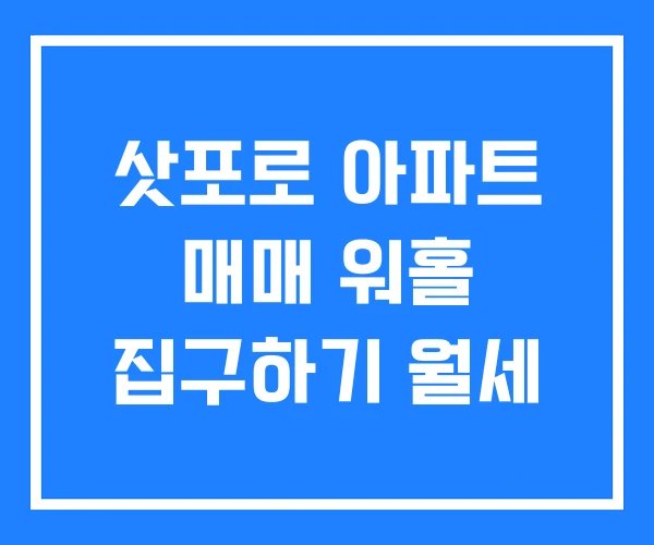 삿포로 아파트 매매 워홀 집구하기 월세
