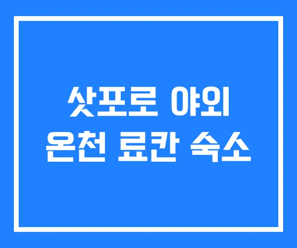 삿포로 야외 온천 료칸 숙소