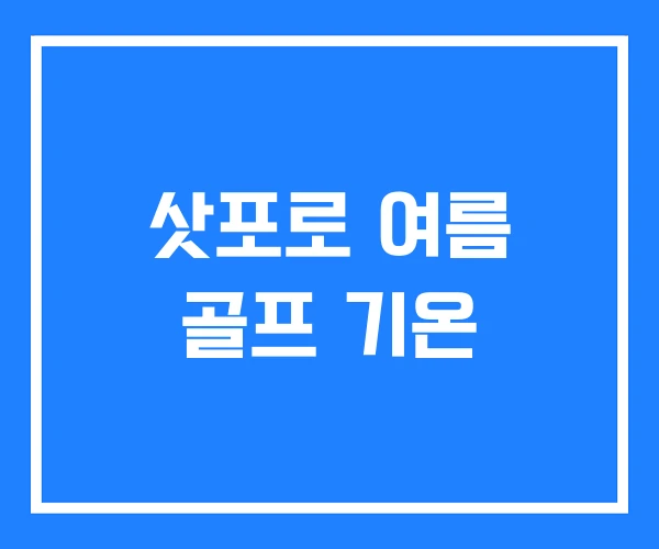 삿포로 여름 골프 기온