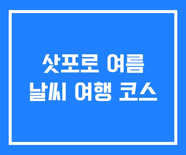 삿포로 여름 날씨 여행 코스