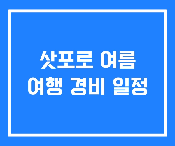 삿포로 여름 여행 경비 일정