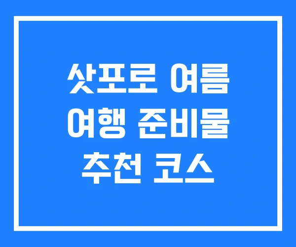 삿포로 여름 여행 준비물 추천 코스 삿포로 여름 여행 준비물 추천 코스