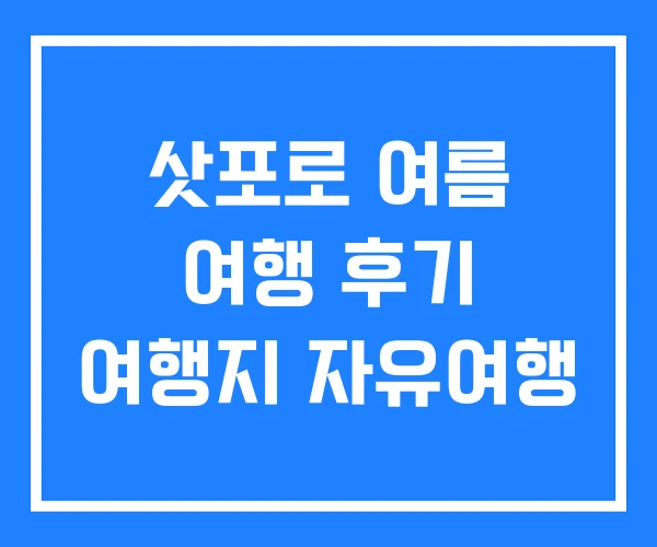 삿포로 여름 여행 후기 여행지 자유여행