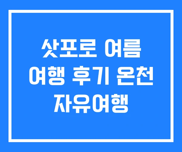 삿포로 여름 여행 후기 온천 자유여행