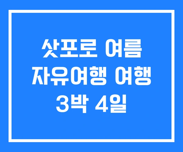 삿포로 여름 자유여행 여행 3박 4일