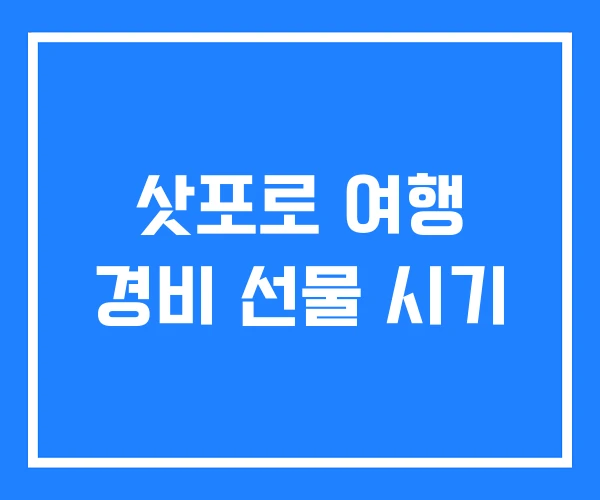 삿포로 여행 경비 선물 시기