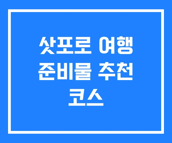 삿포로 여행 준비물 추천 코스