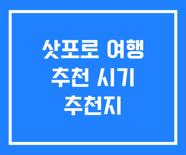 삿포로 여행 추천 시기 추천지