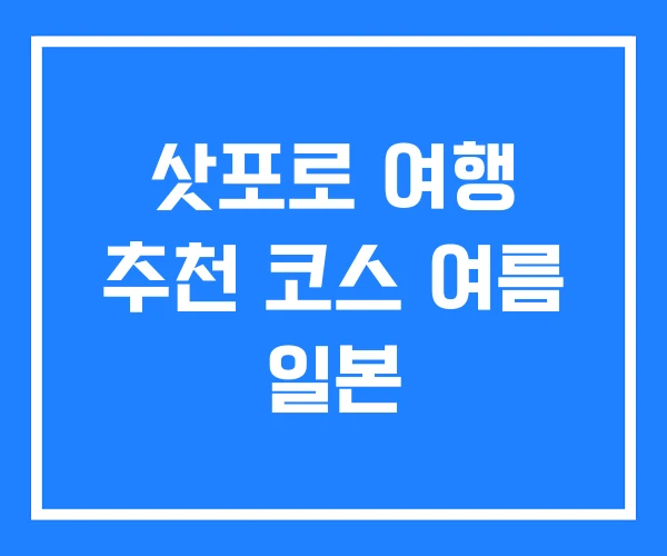 삿포로 여행 추천 코스 여름 일본