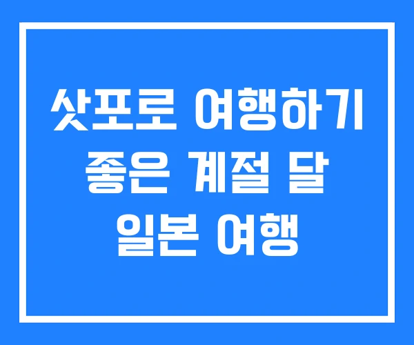 삿포로 여행하기 좋은 계절 달 일본 여행 삿포로 여행하기 좋은 계절 달 일본 여행
