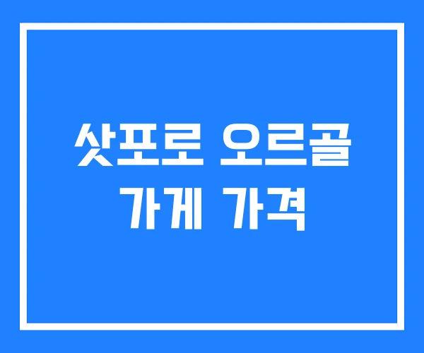 삿포로 오르골 가게 가격