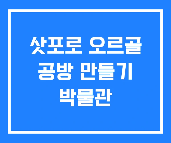삿포로 오르골 공방 만들기 박물관