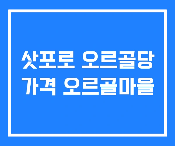 삿포로 오르골당 가격 오르골마을