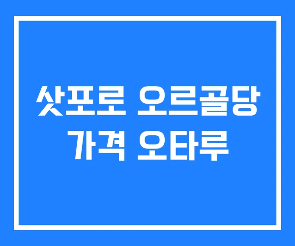 삿포로 오르골당 가격 오타루