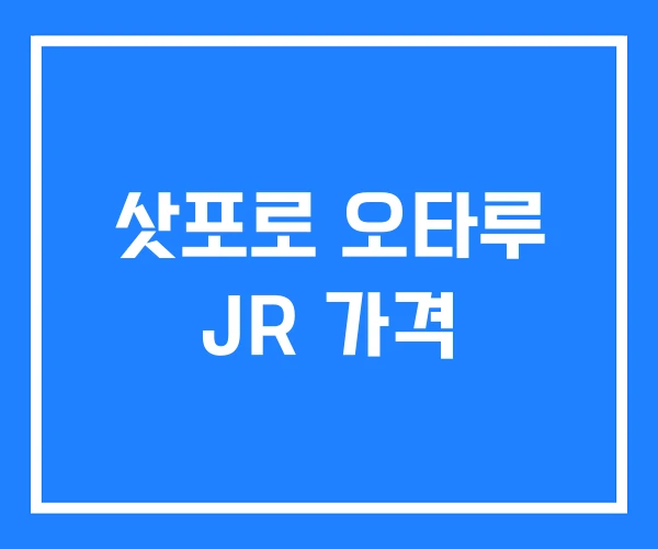 삿포로 오타루 JR 가격