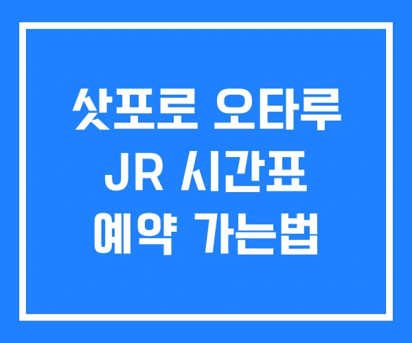 삿포로 오타루 JR 시간표 예약 가는법 삿포로 오타루 JR 시간표 예약 가는법