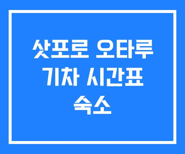 삿포로 오타루 기차 시간표 숙소