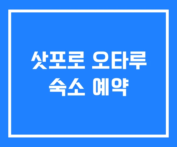 삿포로 오타루 숙소 예약