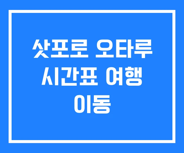 삿포로 오타루 시간표 여행 이동