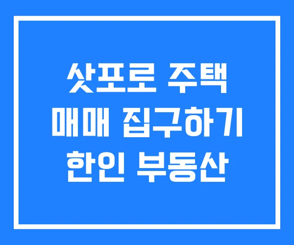 삿포로 주택 매매 집구하기 한인 부동산