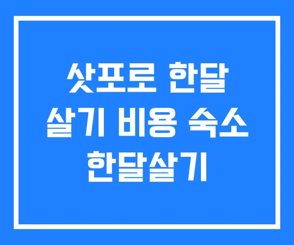 삿포로 한달 살기 비용 숙소 한달살기