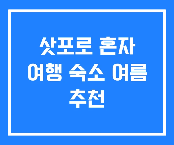 삿포로 혼자 여행 숙소 여름 추천