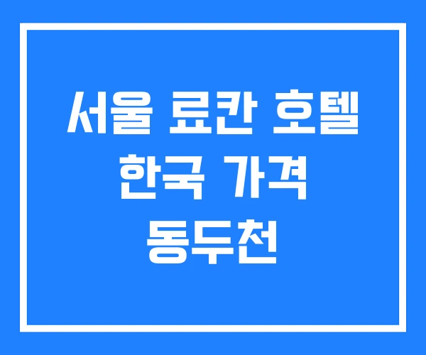 서울 료칸 호텔 한국 가격 동두천